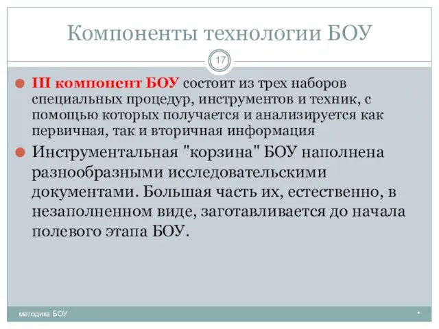 Компоненты технологии БОУ III компонент БОУ состоит из трех наборов специальных