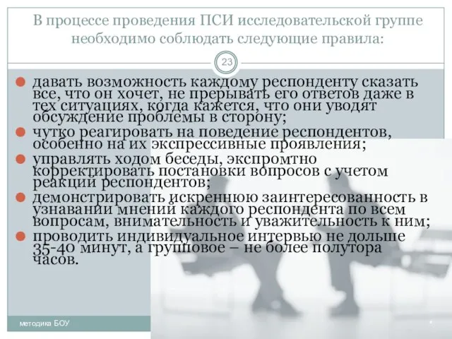 В процессе проведения ПСИ исследовательской группе необходимо соблюдать следующие правила: давать