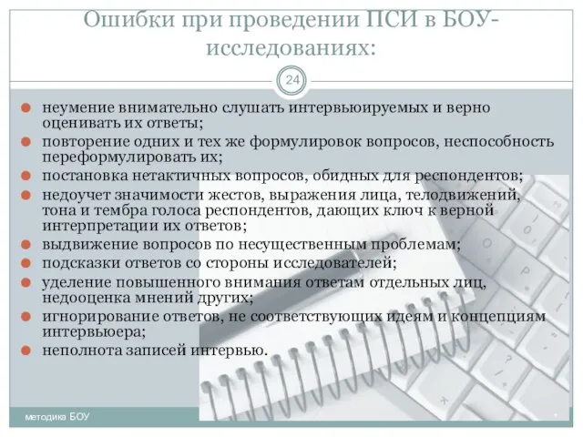 Ошибки при проведении ПСИ в БОУ-исследованиях: неумение внимательно слушать интервьюируемых и