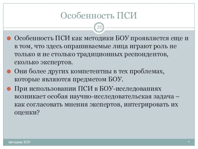 Особенность ПСИ Особенность ПСИ как методики БОУ проявляется еще и в