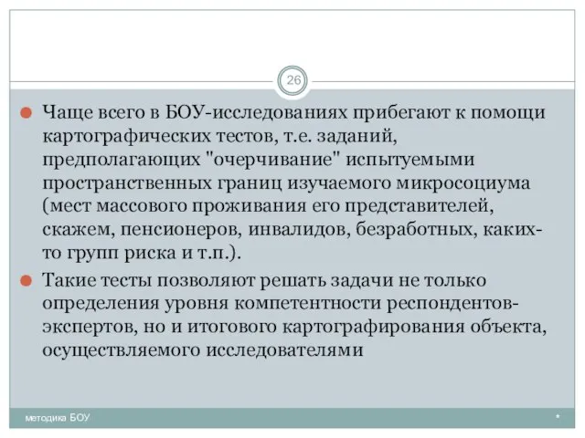 Чаще всего в БОУ-исследованиях прибегают к помощи картографических тестов, т.е. заданий,