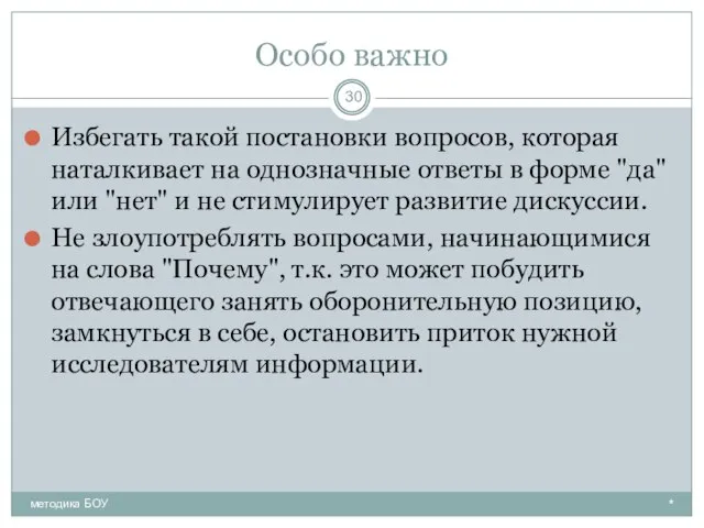 Особо важно Избегать такой постановки вопросов, которая наталкивает на однозначные ответы