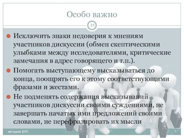 Особо важно Исключить знаки недоверия к мнениям участников дискуссии (обмен скептическими