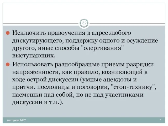 Исключить нравоучения в адрес любого дискутирующего, поддержку одного и осуждение другого,