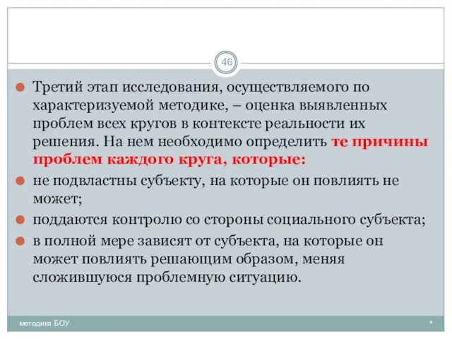 Третий этап исследования, осуществляемого по характеризуемой методике, – оценка выявленных проблем