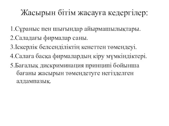 Жасырын бітім жасауға кедергілер: 1.Сұраныс пен шығындар айырмашылықтары. 2.Саладағы фирмалар саны.