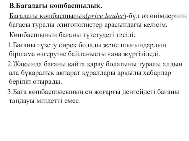 В.Бағадағы көшбасшылық. Бағадағы көшбасшылық(price leader)-бұл өз өнімдерінің бағасы туралы олигополистер арасындағы