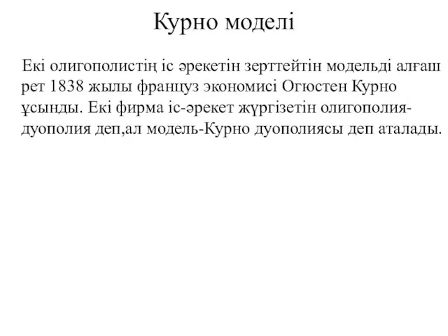 Курно моделі Екі олигополистің іс әрекетін зерттейтін модельді алғаш рет 1838