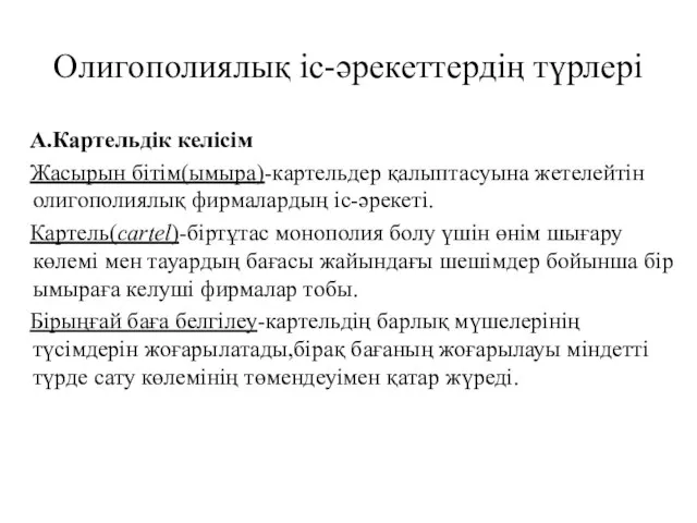 Олигополиялық іс-әрекеттердің түрлері А.Картельдік келісім Жасырын бітім(ымыра)-картельдер қалыптасуына жетелейтін олигополиялық фирмалардың