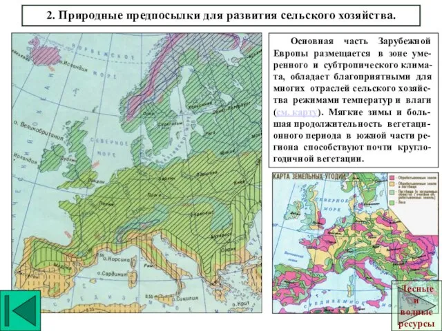 2. Природные предпосылки для развития сельского хозяйства. Основная часть Зарубежной Европы