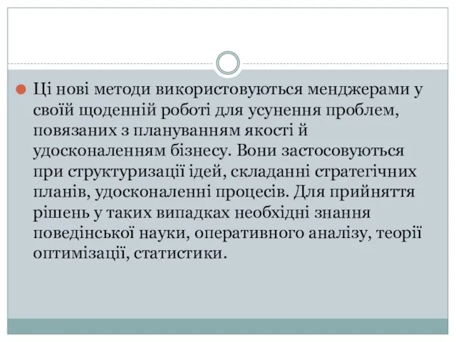 Ці нові методи використовуються менджерами у своїй щоденній роботі для усунення