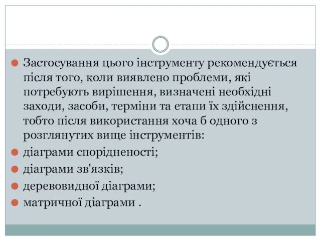 Застосування цього інструменту рекомендується після того, коли виявлено проблеми, які потребують