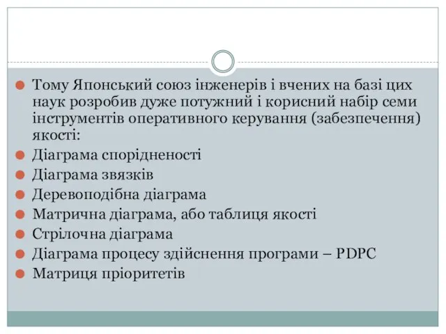 Тому Японський союз інженерів і вчених на базі цих наук розробив