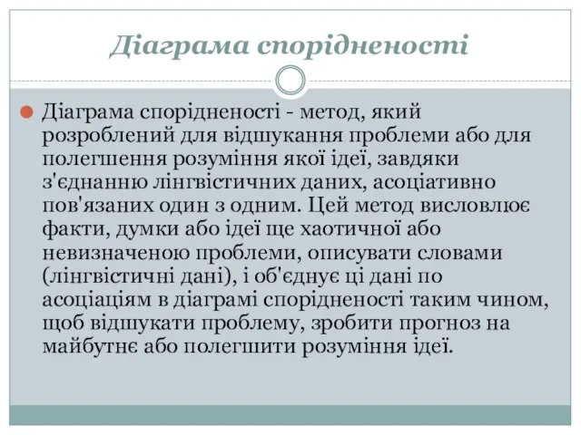 Діаграма спорідненості Діаграма спорідненості - метод, який розроблений для відшукання проблеми