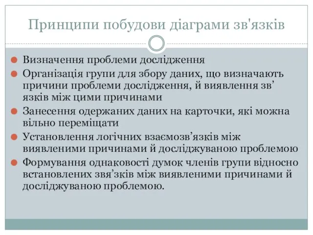 Принципи побудови діаграми зв'язків Визначення проблеми дослідження Організація групи для збору