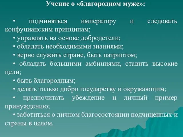 Учение о «благородном муже»: • подчиняться императору и следовать конфуцианским принципам;