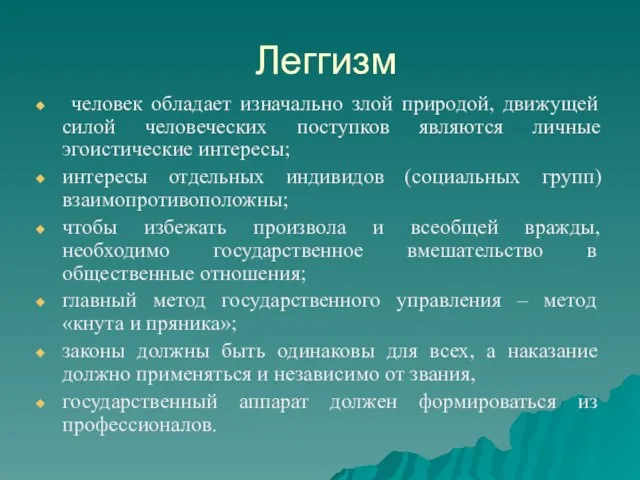 Леггизм человек обладает изначально злой природой, движущей силой человеческих поступков являются