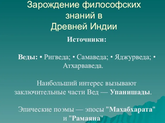 Зарождение философских знаний в Древней Индии Источники: Веды: • Ригведа; •