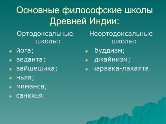 Основные философские школы Древней Индии: Ортодоксальные школы: йога; веданта; вайшешика; ньяя;