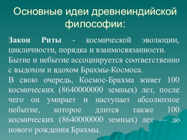 Основные идеи древнеиндийской философии: Закон Риты - космической эволюции, цикличности, порядка