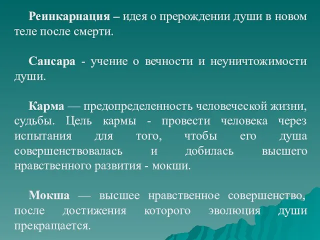 Реинкарнация – идея о прерождении души в новом теле после смерти.