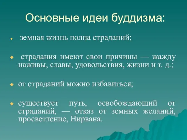 Основные идеи буддизма: земная жизнь полна страданий; страдания имеют свои причины