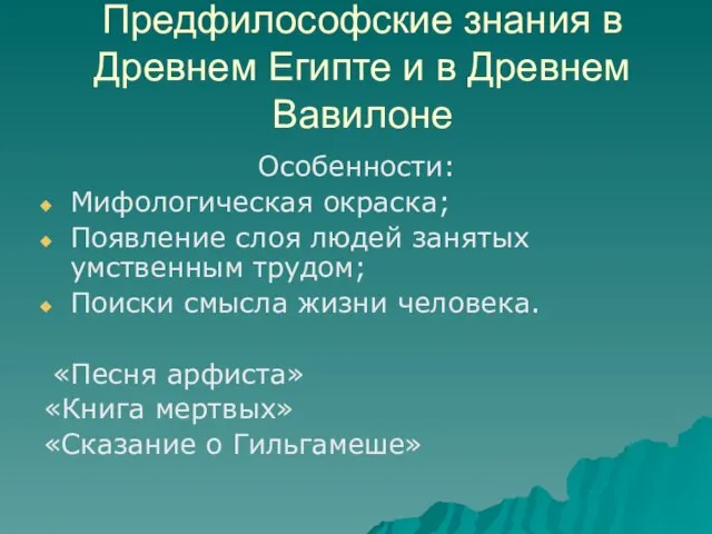 Предфилософские знания в Древнем Египте и в Древнем Вавилоне Особенности: Мифологическая