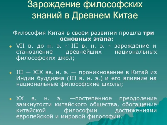 Зарождение философских знаний в Древнем Китае Философия Китая в своем развитии