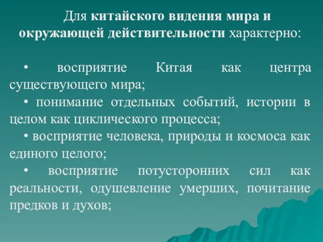 Для китайского видения мира и окружающей действительности характерно: • восприятие Китая