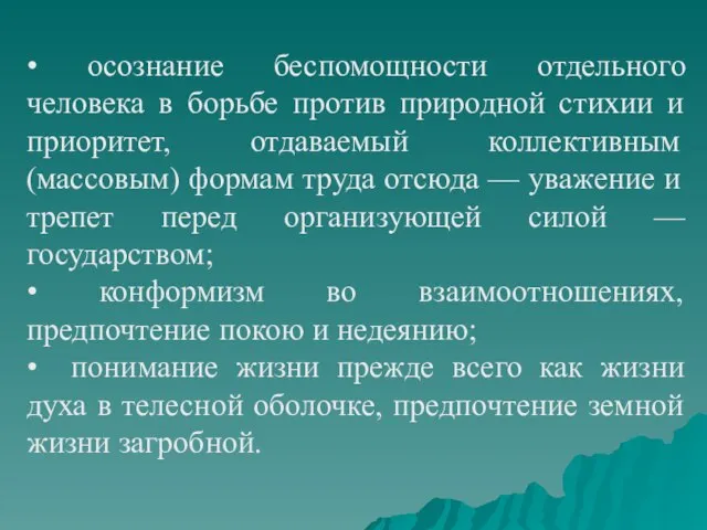 • осознание беспомощности отдельного человека в борьбе против природной стихии и