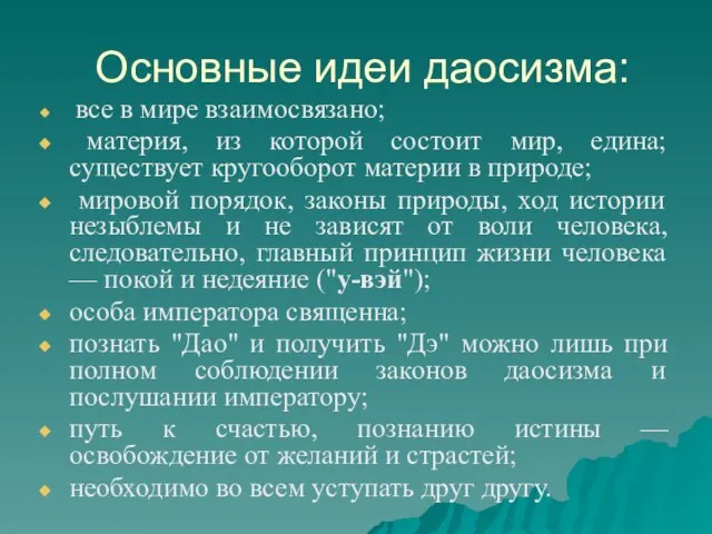 Основные идеи даосизма: все в мире взаимосвязано; материя, из которой состоит