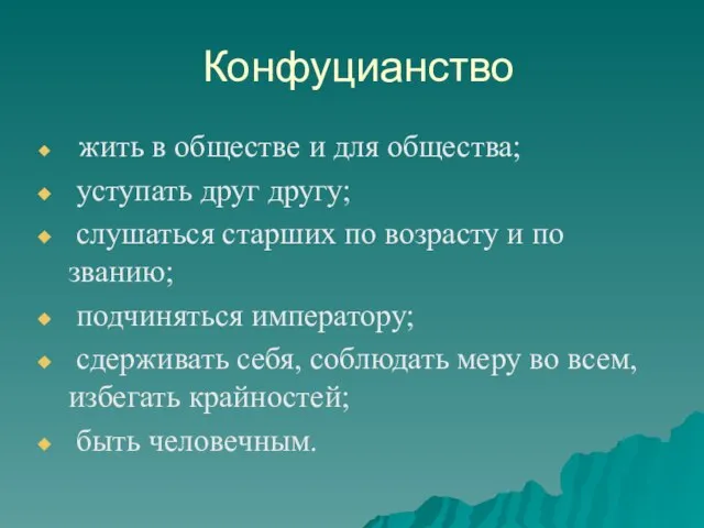 Конфуцианство жить в обществе и для общества; уступать друг другу; слушаться