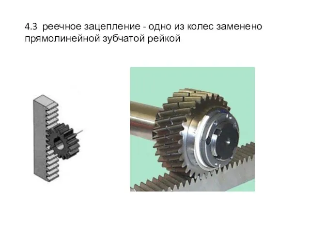 4.3 реечное зацепление - одно из колес заменено прямолинейной зубчатой рейкой