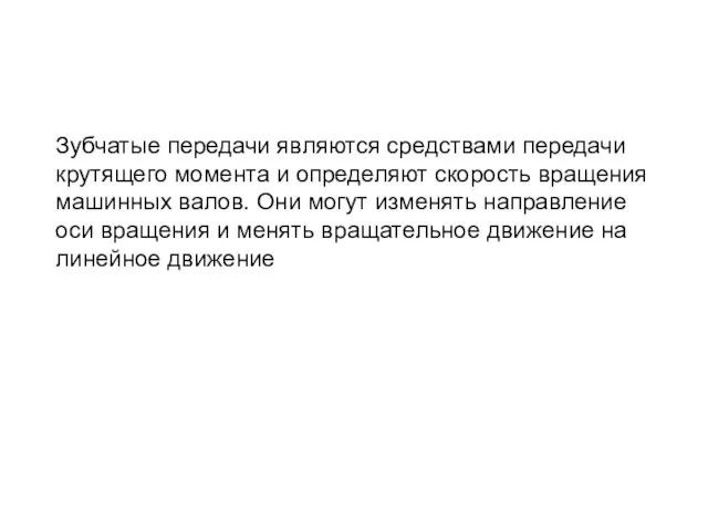 Зубчатые передачи являются средствами передачи крутящего момента и определяют скорость вращения