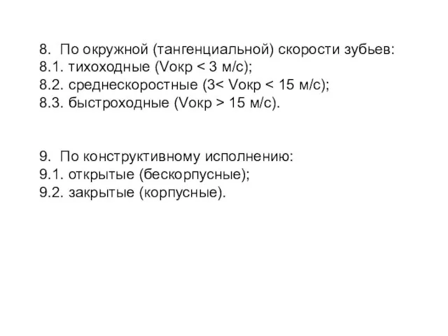 8. По окружной (тангенциальной) скорости зубьев: 8.1. тихоходные (Vокр 8.2. среднескоростные