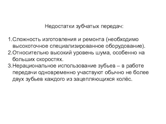 Недостатки зубчатых передач: Сложность изготовления и ремонта (необходимо высокоточное специализированное оборудование).