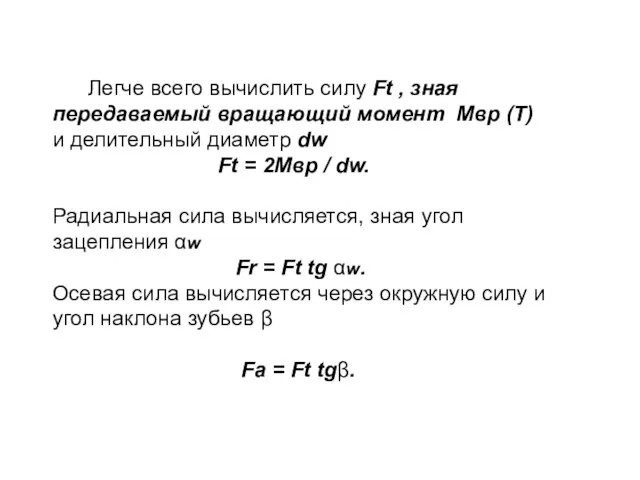 Легче всего вычислить силу Ft , зная передаваемый вращающий момент Мвр