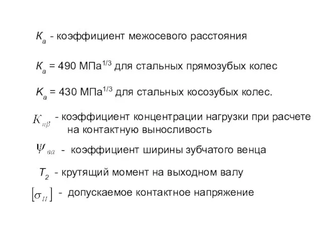 - коэффициент ширины зубчатого венца коэффициент концентрации нагрузки при расчете на