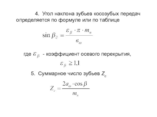 4. Угол наклона зубьев косозубых передач определяется по формуле или по