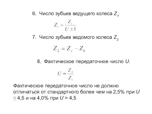 6. Число зубьев ведущего колеса Z1 7. Число зубьев ведомого колеса