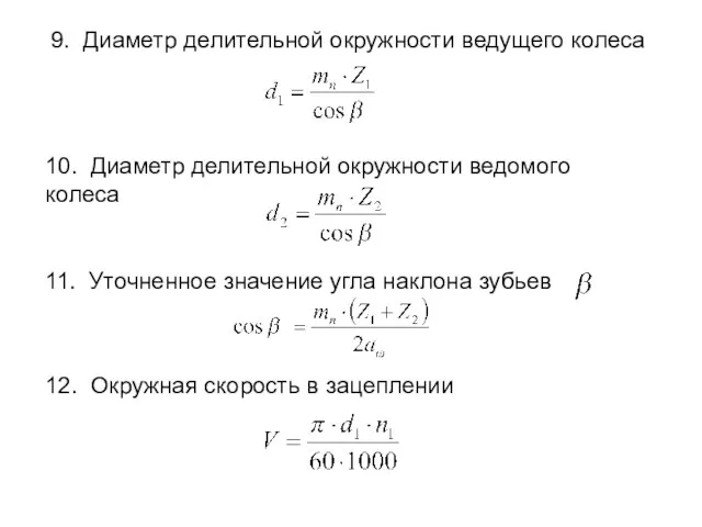 9. Диаметр делительной окружности ведущего колеса 10. Диаметр делительной окружности ведомого