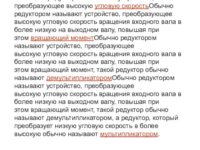 Обычно редуктором называют устройство, преобразующее высокую угловую скоростьОбычно редуктором называют устройство,