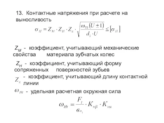 13. Контактные напряжения при расчете на выносливость ZM - коэффициент, учитывающий