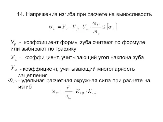 14. Напряжения изгиба при расчете на выносливость УF - коэффициент формы