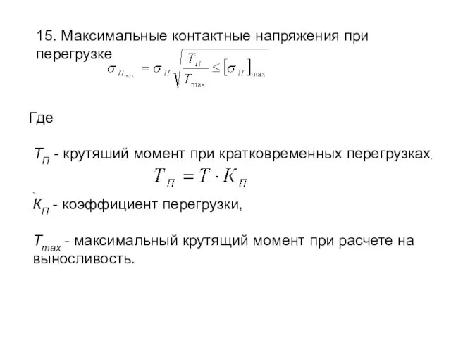 15. Максимальные контактные напряжения при перегрузке Где ТП - крутяший момент