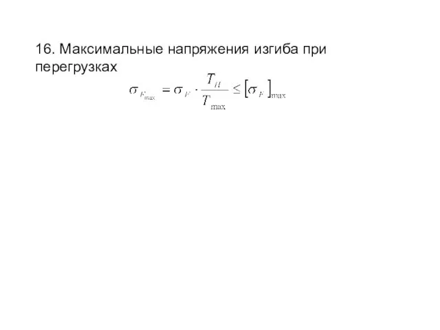 16. Максимальные напряжения изгиба при перегрузках