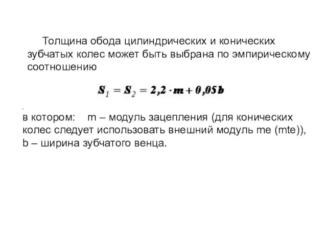 Толщина обода цилиндрических и конических зубчатых колес может быть выбрана по