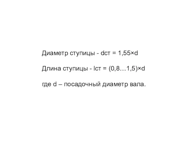 Диаметр ступицы - dст = 1,55×d Длина ступицы - lст =