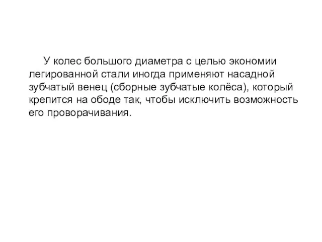 У колес большого диаметра с целью экономии легированной стали иногда применяют