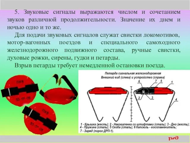 5. Звуковые сигналы выражаются числом и сочетанием звуков различной продолжительности. Значение